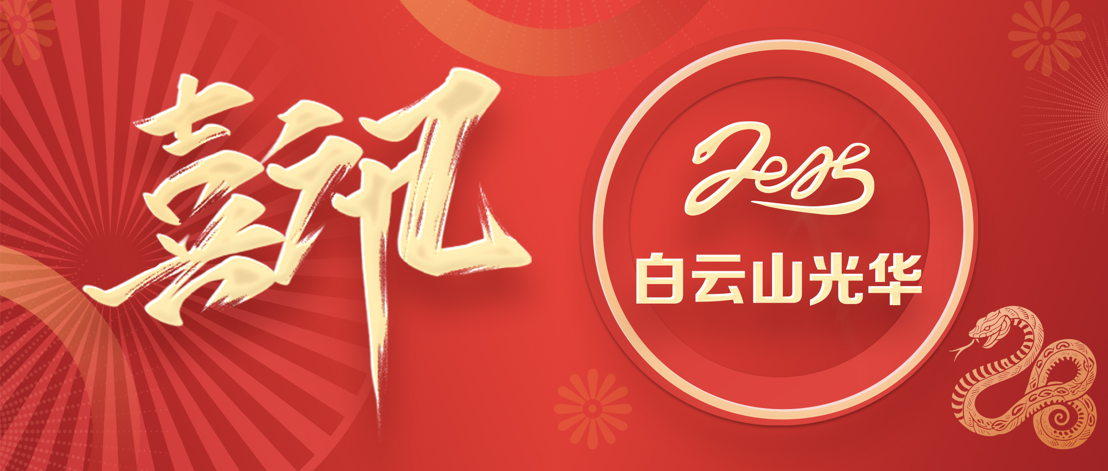 喜讯 | 白云山优惠活动办理大厅公司获评省级非遗；さピ闹捌拦馈坝帕肌钡燃