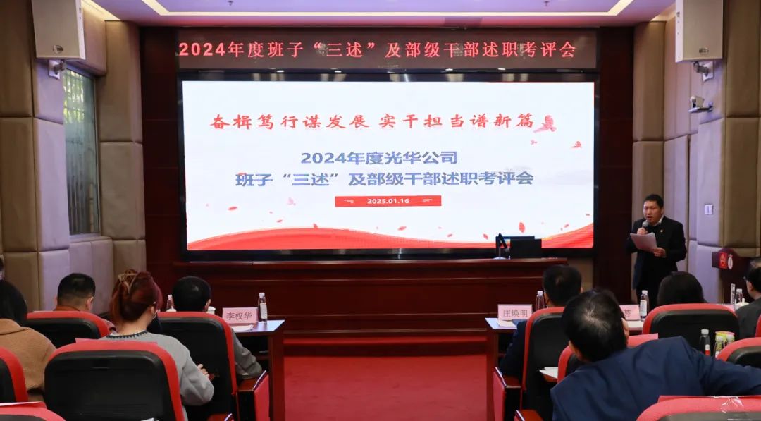 以述明责强行列 以述促干谋发展——白云山优惠活动办理大厅公司顺利召开2024年度辅导班子成员代表“三述”及中管人员绩效述职考评会议