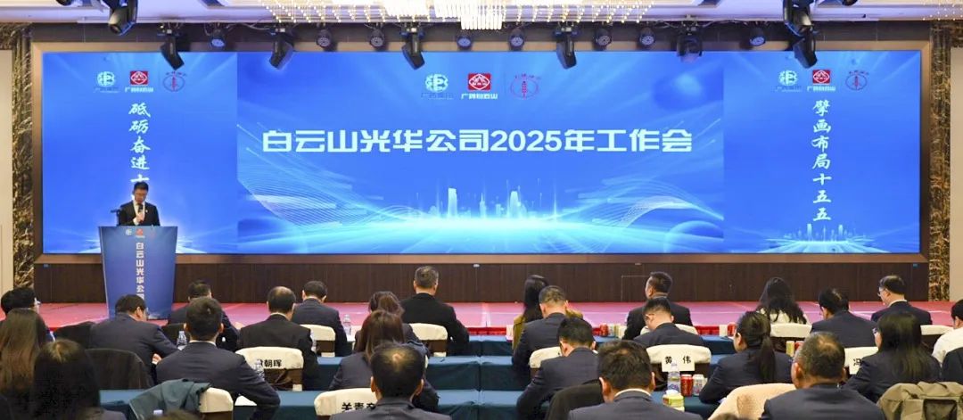 砥砺奋进“十四五” 擘画布局“十五五”——白云山优惠活动办理大厅公司召开2025年工作会议