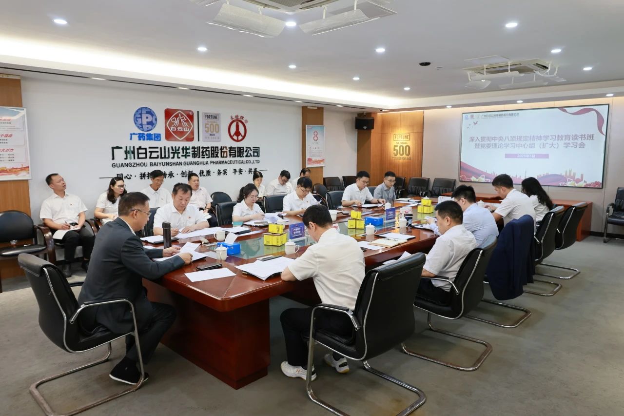 白云山优惠活动办理大厅造药召开深刻贯彻中央八项划放心灵进建教育想书班暨党委理论进建中心组（扩大）进建会