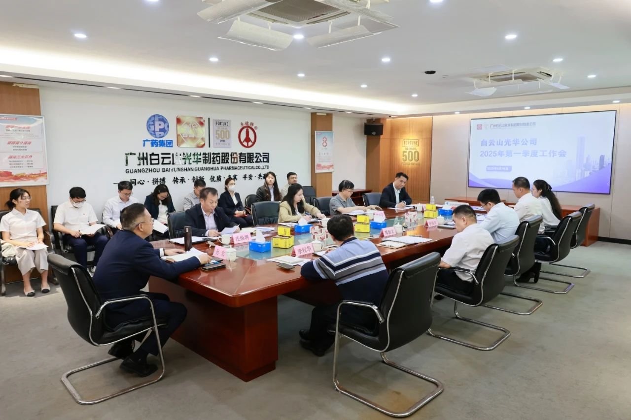 凝心聚力开新局 全力以赴拼经济——白云山优惠活动办理大厅造药召开2025年一季度工作会议