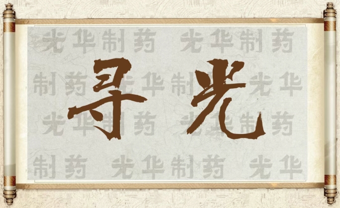 【寻光】白云山优惠活动办理大厅造药：承载百年汗青影象的中华老字号