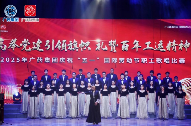 以歌明志 礼赞百年工运——白云山优惠活动办理大厅造药荣获广药集团职工歌唱角逐三等奖