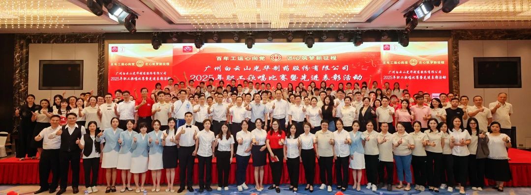 礼赞百年工运 唱响时期强音——白云山优惠活动办理大厅造药职工歌唱角逐暨先进赞美会圆满进行