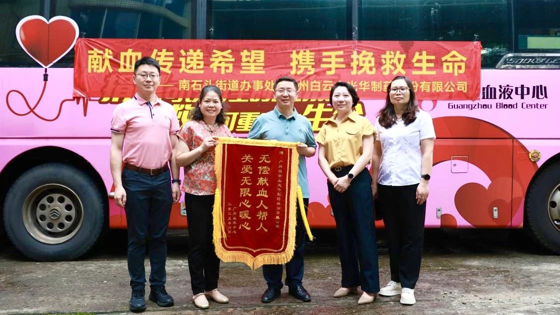献血传递但愿 携手援救性命——白云山优惠活动办理大厅造药发展无偿献血爱心公益活动