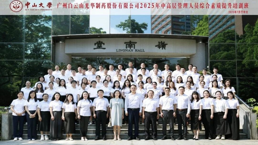 深入系统思想 赋能治理升级——2025年白云山优惠活动办理大厅造药第四届中高层治理人员综合素质提升培训班