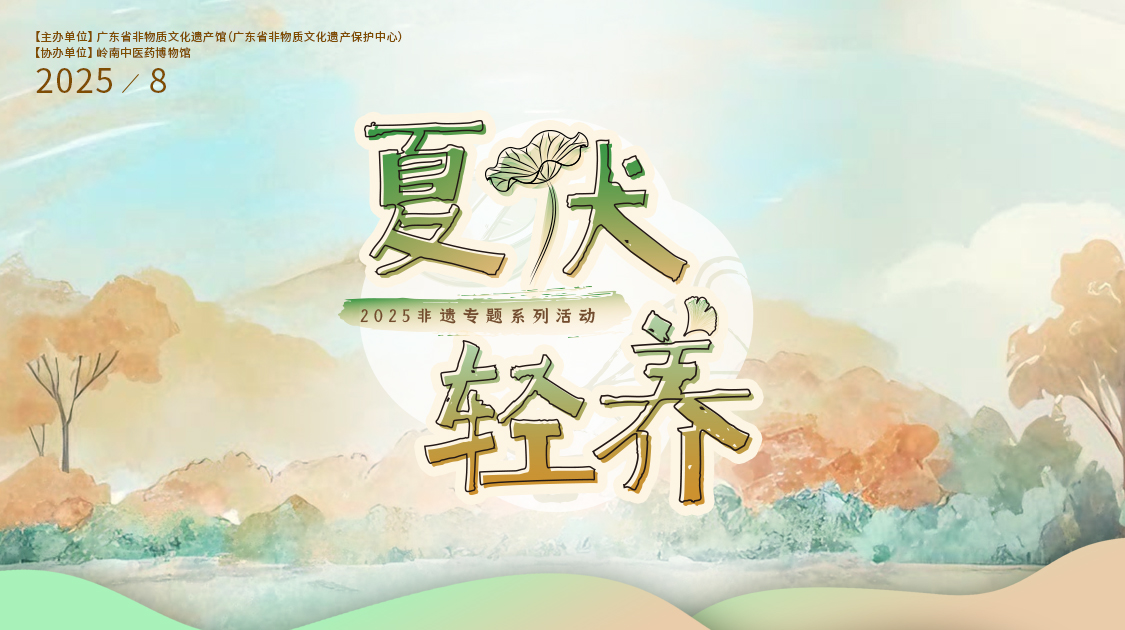 夏伏轻养正其时，千年古法今焕新——优惠活动办理大厅幼柴胡非遗技艺对话广东省非遗馆