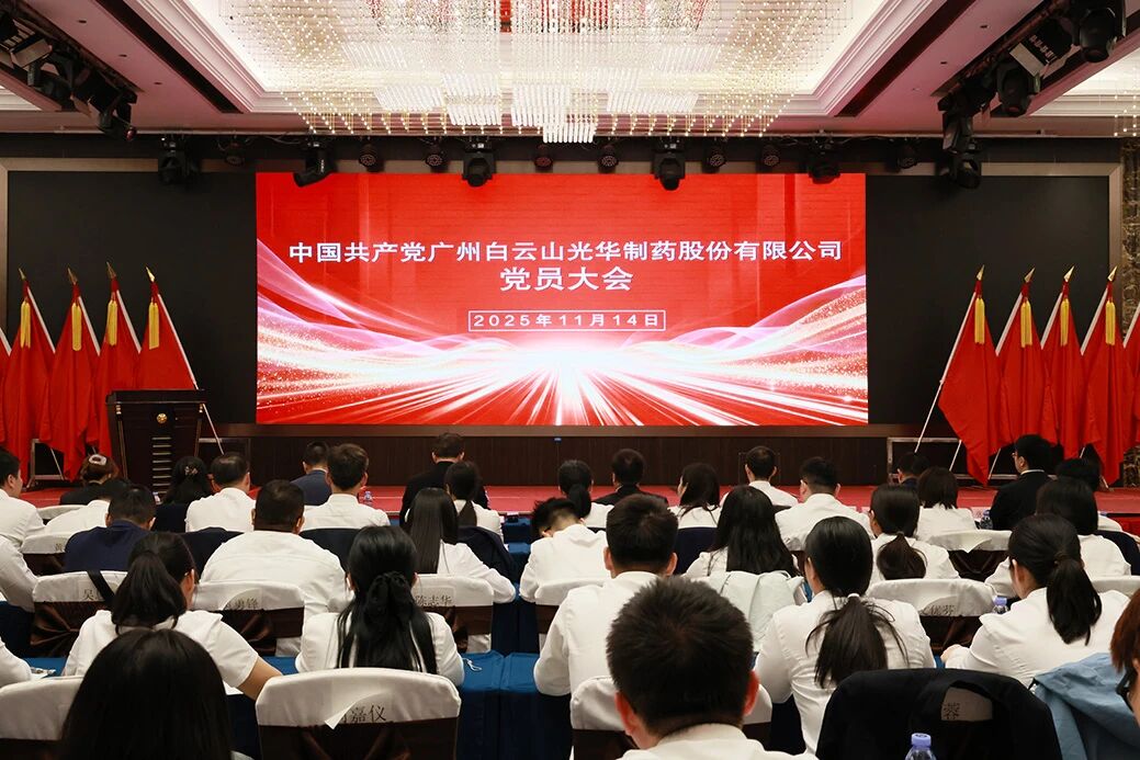 永葆“国企姓党」佝治本色  谱写鼎新发展新篇章——白云山优惠活动办理大厅造药召开党员大会选举产生新一届“两委”委员