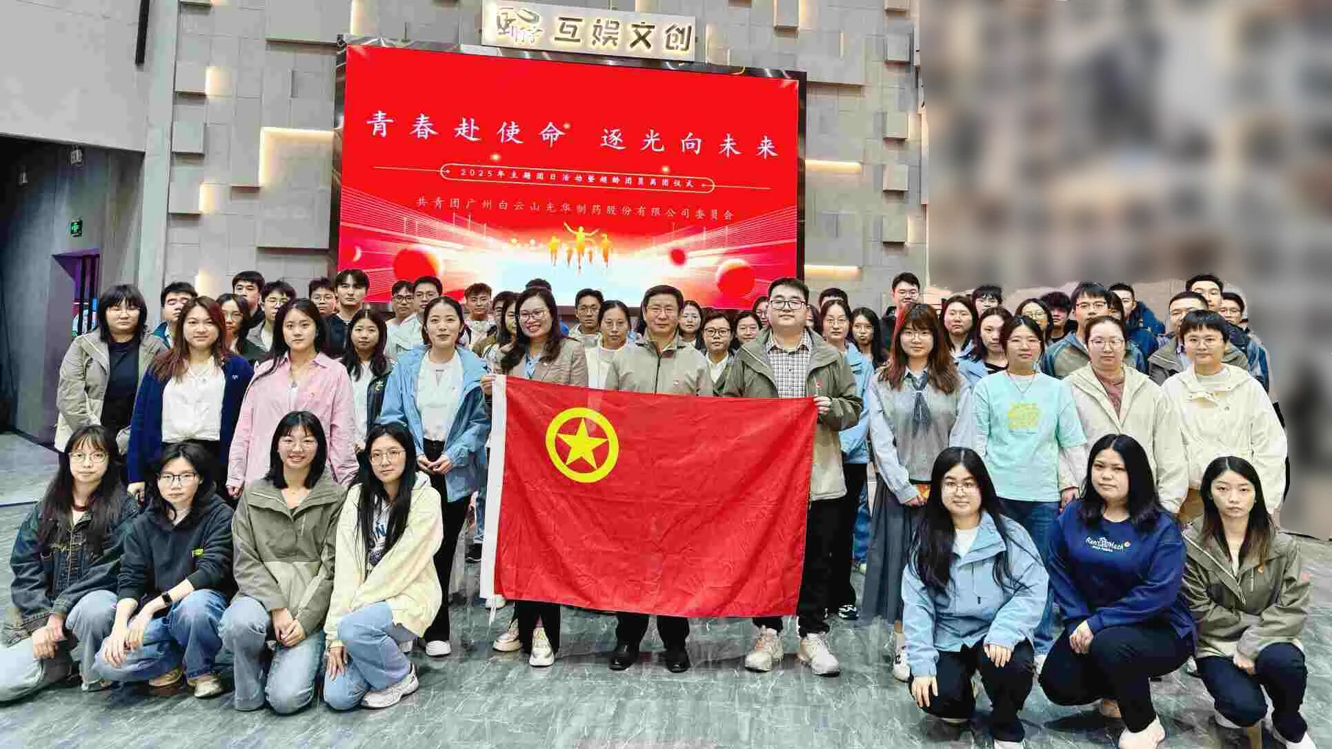 青春赴使命 逐光向将来——白云山优惠活动办理大厅造药团委进行2025年团日活动暨超龄团员离团典礼
